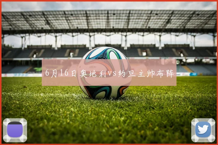 6月16日奥地利vs约旦主帅布阵