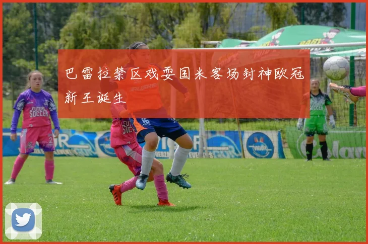 巴雷拉禁区戏耍国米客场封神欧冠新王诞生