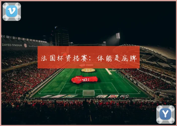 法国杯资格赛：体能是底牌