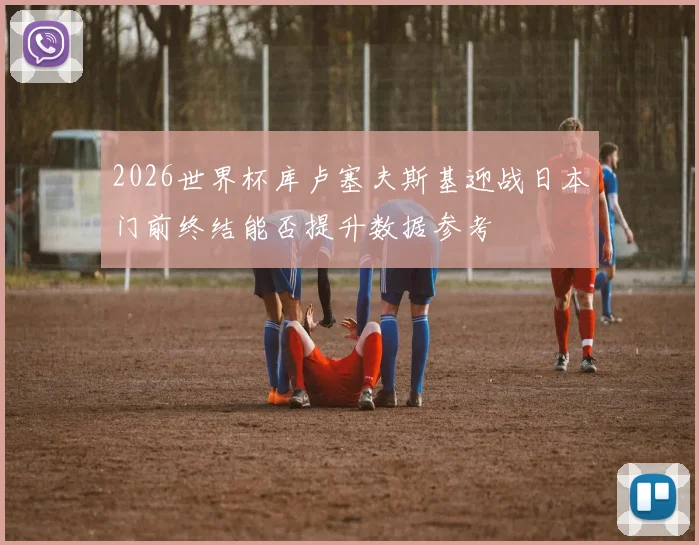 2026世界杯库卢塞夫斯基迎战日本门前终结能否提升数据参考