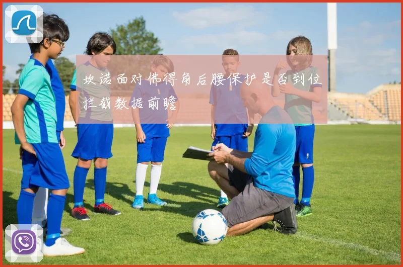 坎诺面对佛得角后腰保护是否到位拦截数据前瞻