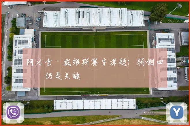 阿方索·戴维斯赛季课题：弱侧回收仍是关键