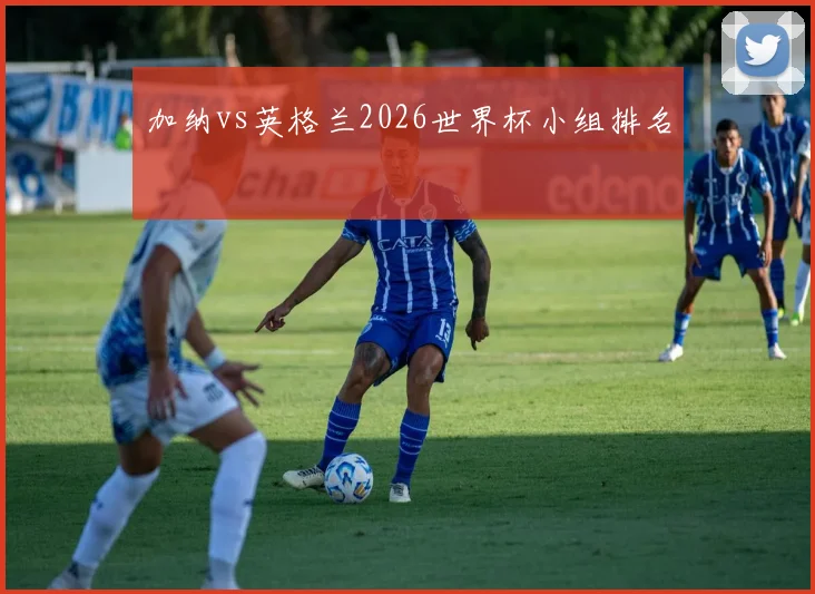 加纳vs英格兰2026世界杯小组排名