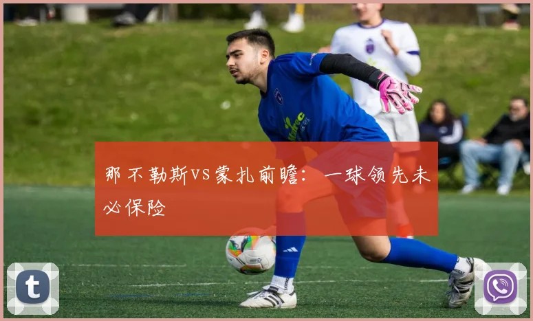 那不勒斯vs蒙扎前瞻:一球领先未必保险