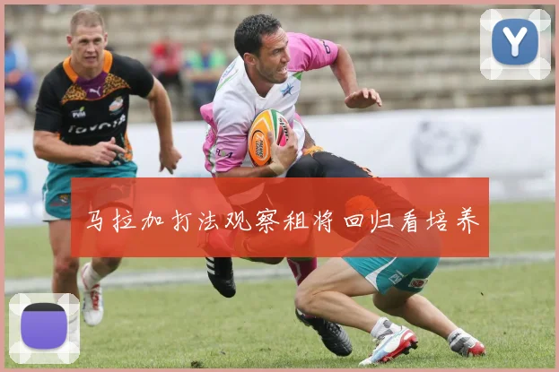 马拉加打法观察租将回归看培养