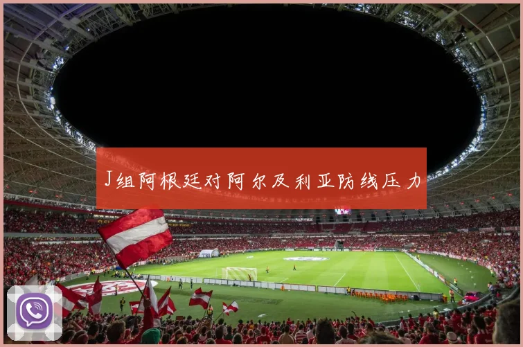 J组阿根廷对阿尔及利亚防线压力