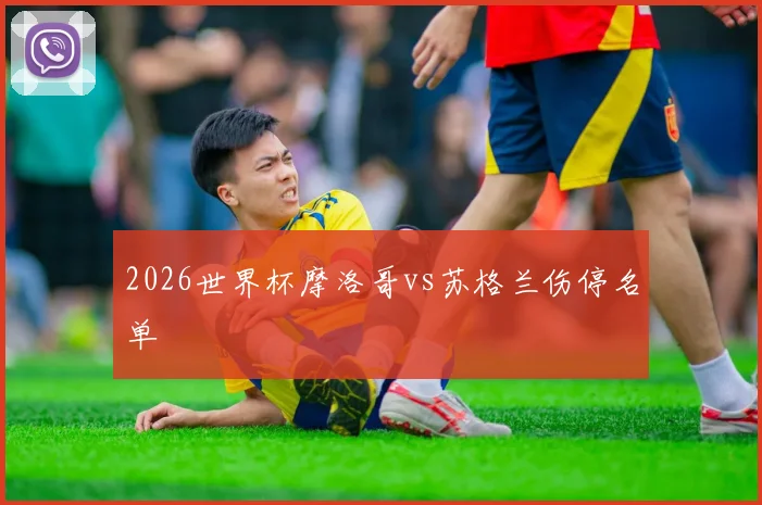 2026世界杯摩洛哥vs苏格兰伤停名单