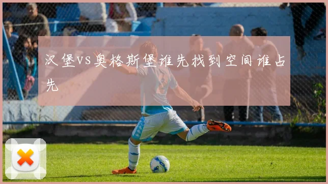 汉堡vs奥格斯堡谁先找到空间谁占先